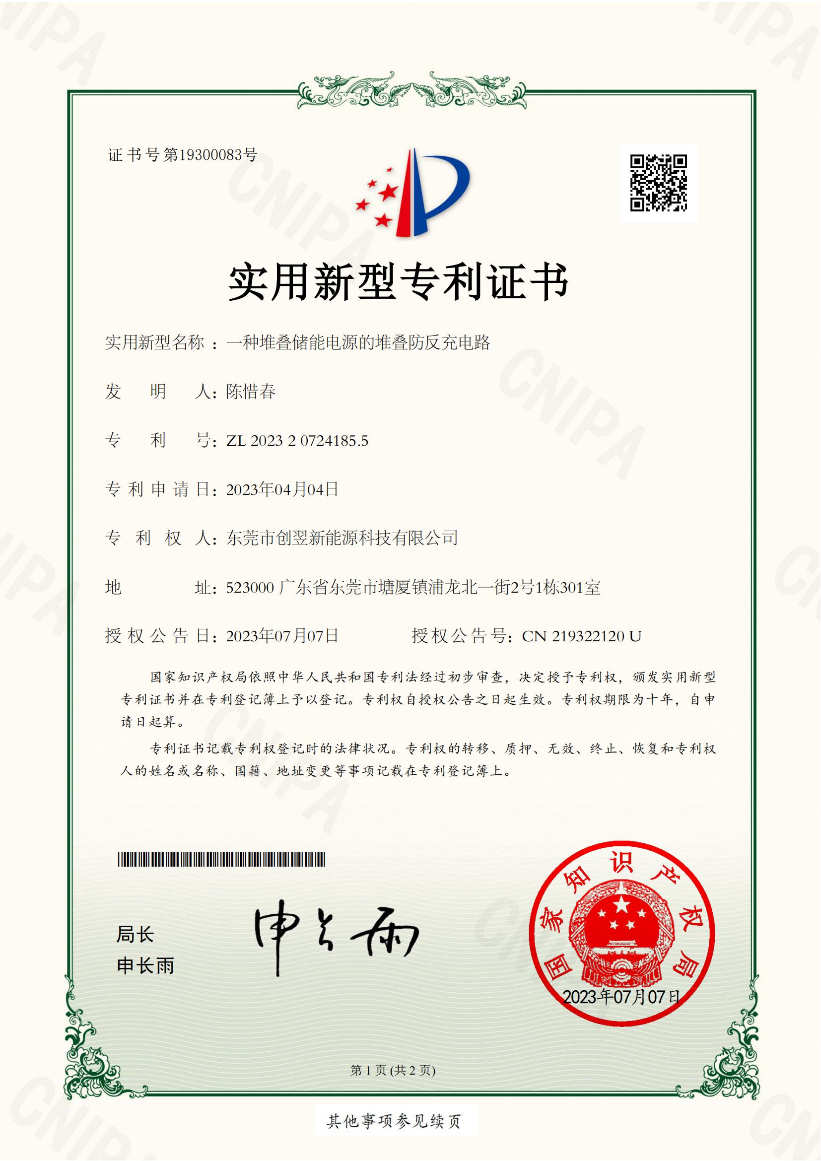 Chuangyi Patent Certificate - A Stacked Anti Backcharge Circuit for Stacked Energy Storage Power Supply 2023207241855
